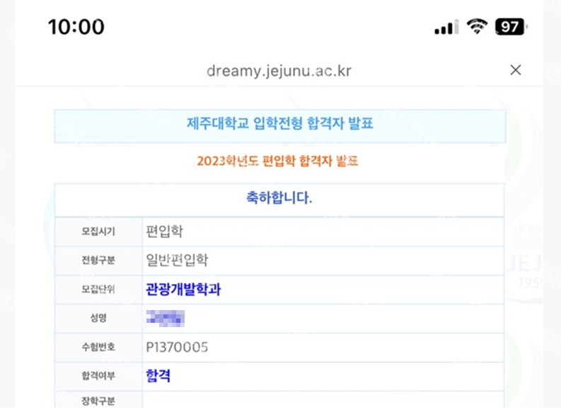 제주대학교 일반편입학 합격자 발표 (관광개발학과 합격)