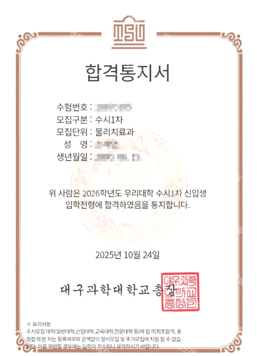 대구 소재 대학교 물리치료과 수시 신입생 합격통지서
