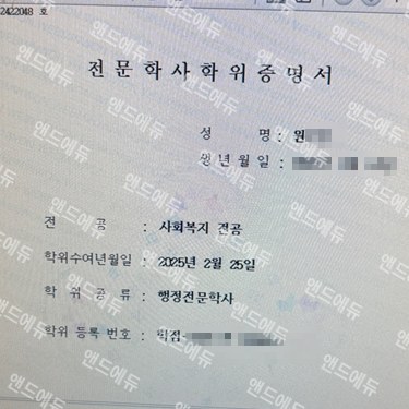학점은행제 사회복지 전공 전문학사학위증명서 (행정전문학사)