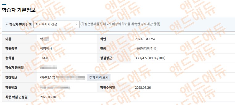 박OO 학습자 정보 - 사회복지학 전공 행정학사
