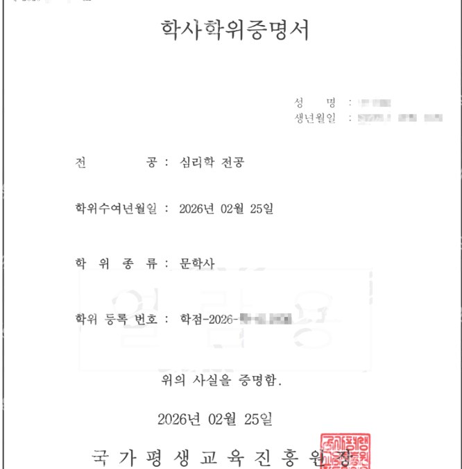 학점은행제 심리학 전공 학사학위증명서 (문학사)