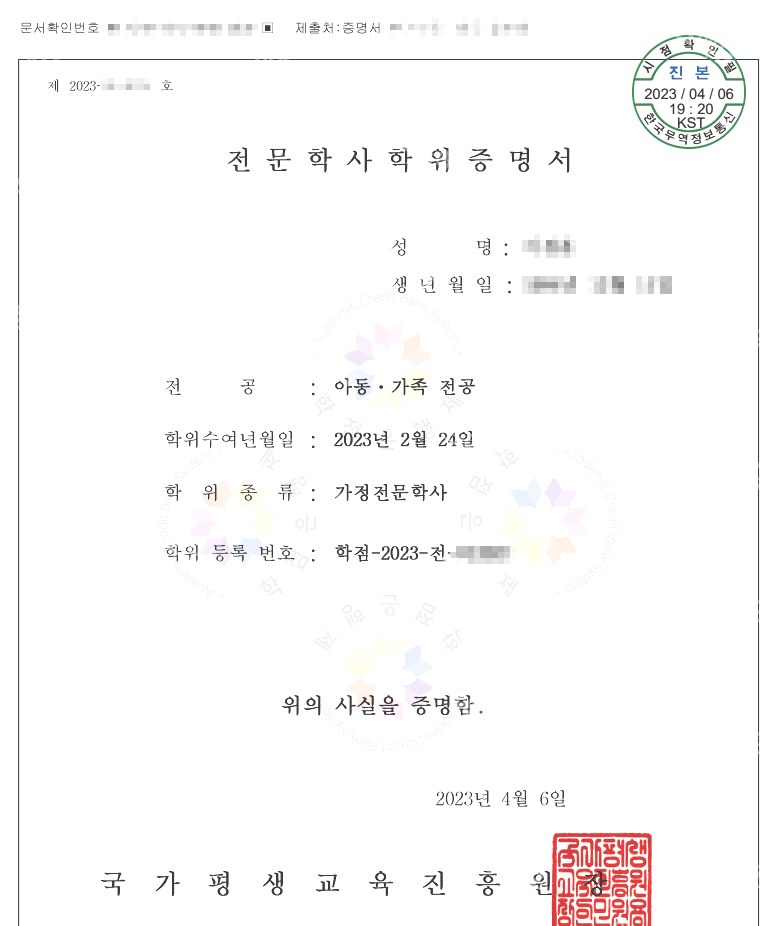 학점은행제 아동·가족 전공 가정전문학사 학위증명서