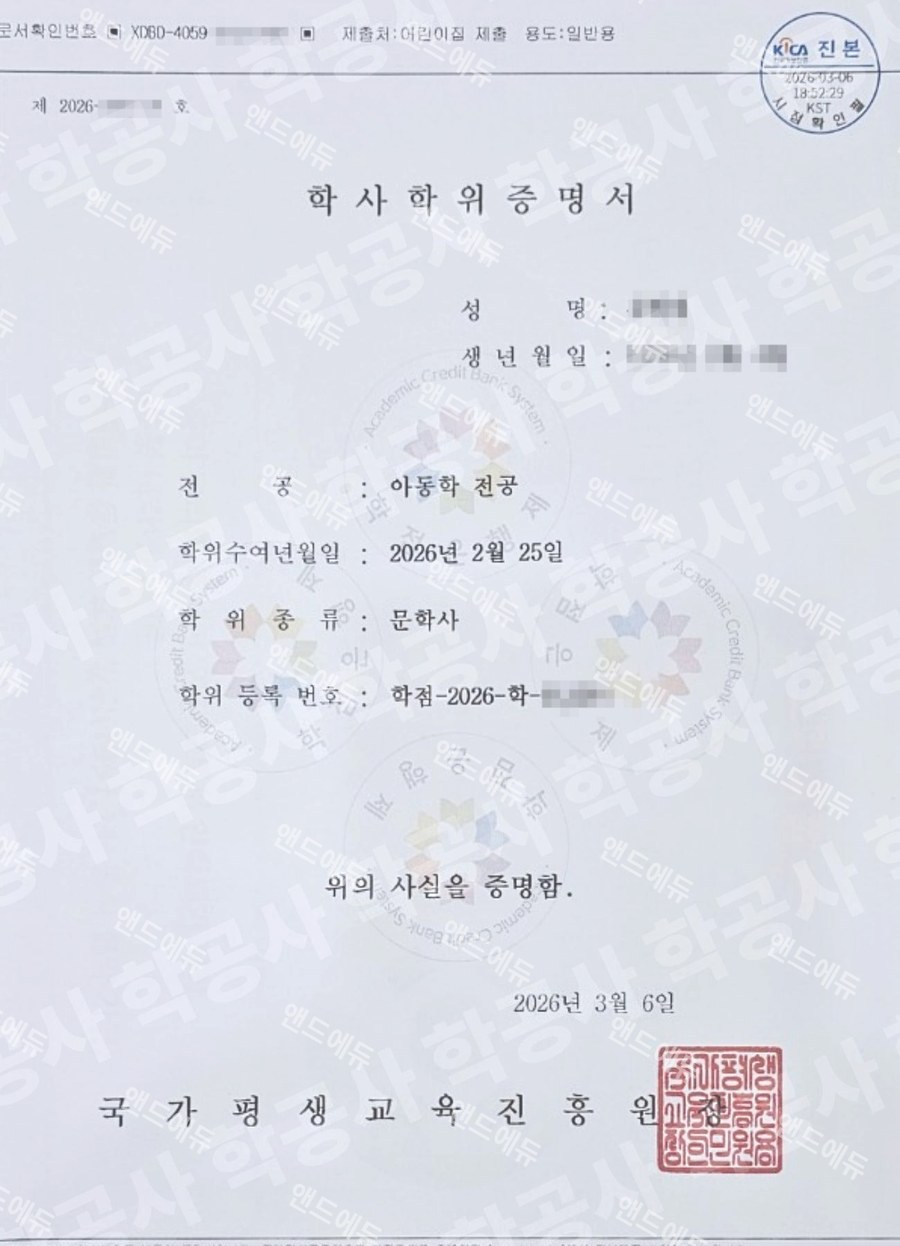 학점은행제 아동학 전공 학사학위증명서 (문학사)
