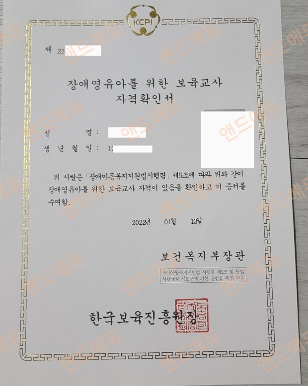 장애영유아 보육교사 자격확인서 (한국보육진흥원장 / 보건복지부장관)