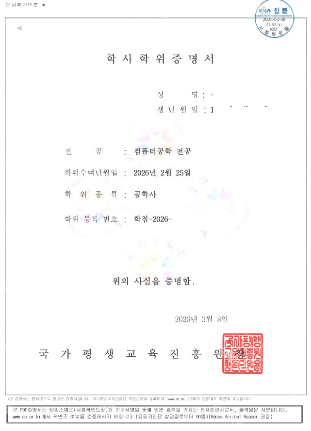학점은행제 컴퓨터공학 전공 학사학위증명서 (공학사)