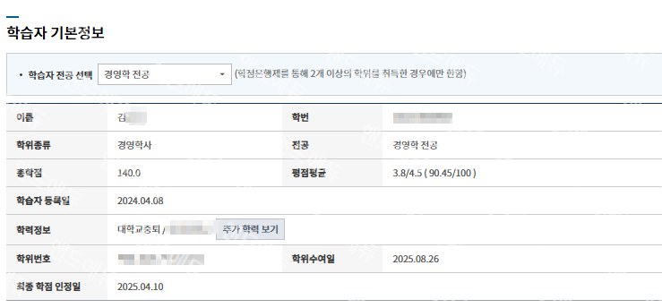 김OO 학습자 기본정보 - 경영학 전공 경영학사 · 총학점 140 · 평점 3.8/4.5